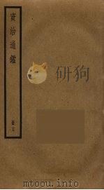 资治通鉴 17 PDF电子版封面 司马光撰