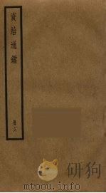 资治通鉴  18（ PDF版）