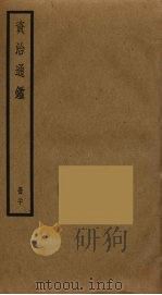 资治通鉴  20（ PDF版）