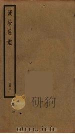 资治通鉴  21（ PDF版）