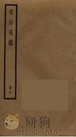 资治通鉴  23（ PDF版）