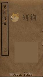 资治通鉴  24（ PDF版）