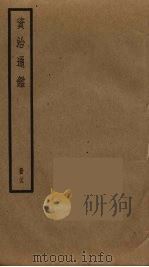 资治通鉴 25 PDF电子版封面 司马光撰