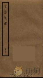 资治通鉴  26（ PDF版）