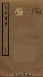 资治通鉴  28（ PDF版）