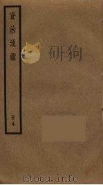 资治通鉴  30（ PDF版）