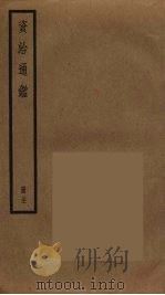 资治通鉴  31（ PDF版）