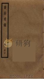 资治通鉴  33（ PDF版）