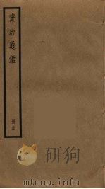 资治通鉴  34（ PDF版）
