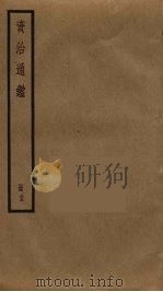 资治通鉴 35 PDF电子版封面 司马光撰