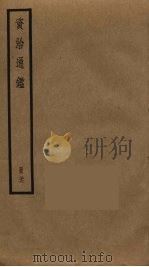 资治通鉴  36（ PDF版）