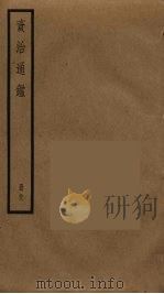 资治通鉴  38（ PDF版）