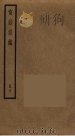 资治通鉴  39（ PDF版）