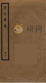 资治通鉴  40（ PDF版）