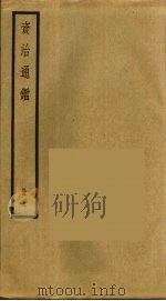 资治通鉴  41（ PDF版）