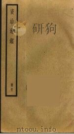 资治通鉴  43（ PDF版）