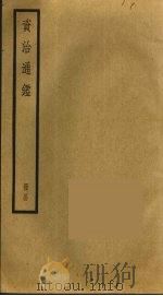 资治通鉴 44 PDF电子版封面 司马光撰