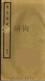 资治通鉴 45 PDF电子版封面 司马光撰