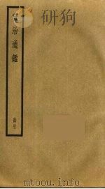 资治通鉴 47 PDF电子版封面 司马光撰