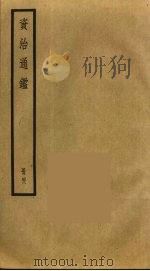 资治通鉴  48（ PDF版）