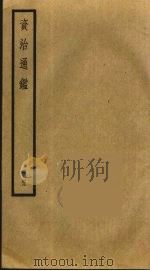 资治通鉴  49（ PDF版）