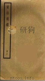 资治通鉴  50（ PDF版）