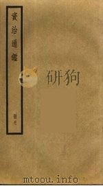 资治通鉴  51（ PDF版）
