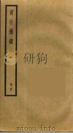 资治通鉴  52（ PDF版）