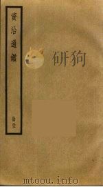 资治通鉴 53 PDF电子版封面 司马光撰