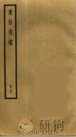 资治通鉴 54 PDF电子版封面 司马光撰