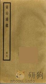 资治通鉴 56 PDF电子版封面 司马光撰