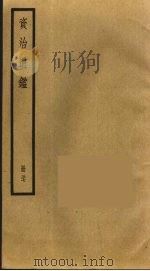 资治通鉴  57（ PDF版）