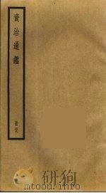 资治通鉴 59 PDF电子版封面 司马光撰