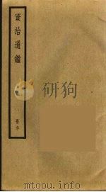 资治通鉴  60（ PDF版）