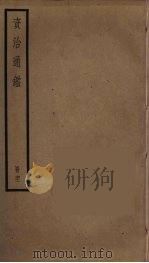 资治通鉴 61 PDF电子版封面 司马光撰
