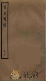 资治通鉴 63 PDF电子版封面 司马光撰