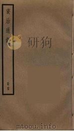 资治通鉴  65（ PDF版）