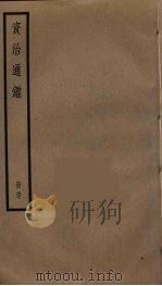 资治通鉴 67 PDF电子版封面 司马光撰