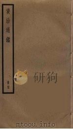 资治通鉴 69 PDF电子版封面 司马光撰