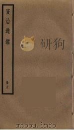 资治通鉴 72 PDF电子版封面 司马光撰