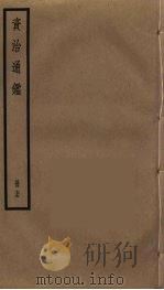 资治通鉴  75（ PDF版）