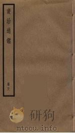 资治通鉴 78 PDF电子版封面 司马光撰