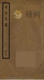 资治通鉴  81（ PDF版）