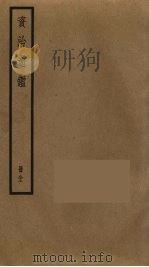 资治通鉴 82 PDF电子版封面 司马光撰