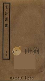 资治通鉴 83 PDF电子版封面 司马光撰