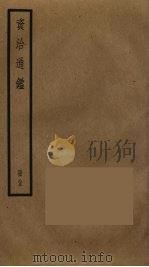 资治通鉴 85 PDF电子版封面 司马光撰