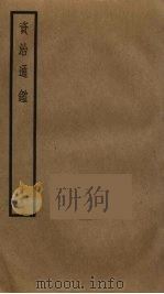 资治通鉴  88（ PDF版）