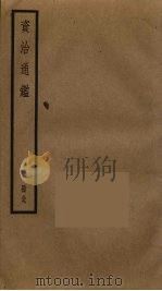 资治通鉴  89（ PDF版）