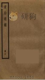 资治通鉴 90 PDF电子版封面 司马光撰