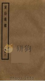 资治通鉴  91（ PDF版）
